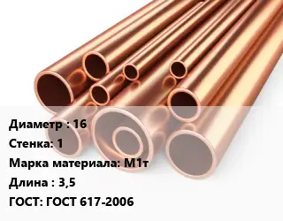 Труба медная 16 s=1 Марка: М1т L=3,5 ГОСТ: ГОСТ 617-2006